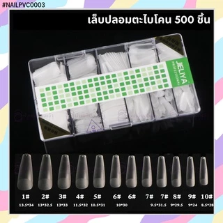 เล็บปลอม PVC พีวีซีอย่างดี PVC แบบกล่อง JIELIYA ตะไบโคนอย่างดี 500 ชิ้น ต่อเล็บ
