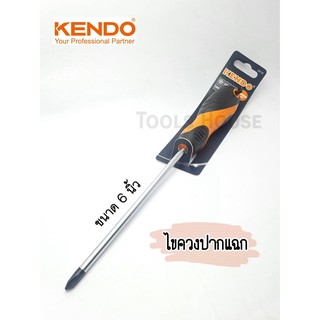 KENDO เคนโด้ ไขควงปากแฉก ด้ามหุ้มยาง 20132 ขนาด 6นิ้ว PH2X6" ของแท้