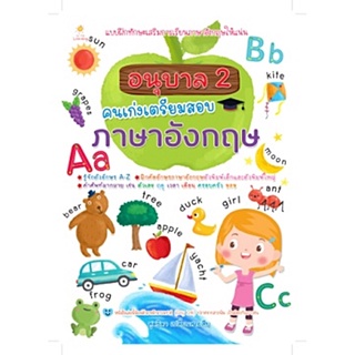 อนุบาล 2 คนเก่งเตรียมสอบภาษาอังกฤษ