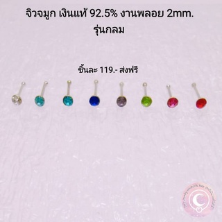 จิวจมูกเงินแท้ กลม2mm. พลอยสวารอฟสกี้