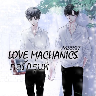 Love Machanics กลรักรุ่นพี่  สินค้าพร้อมส่ง