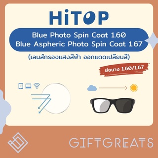 HITOP - Blue photo spin coat 1.60/1.67 - เลนส์กรองแสงสีฟ้าออกแดดเปลี่ยนสี ย่อบาง1.6/1.67 Blue auto ออโต้ เลนส์เปลี่ยนสี