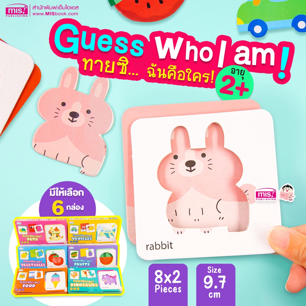 MISBOOK Guess Who I am! ทายซิ...ฉันคือใคร (ซื้อแยกหมวดได้)