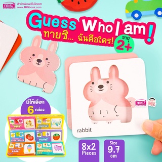 MISBOOK ของเล่นเสริมพัฒนาการ Guess Who I am! ทายซิ...ฉันคือใคร (ซื้อแยกหมวดได้)