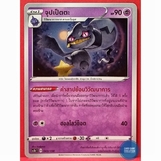 [ของแท้] จุปเป็ตตะ 043/158 การ์ดโปเกมอนภาษาไทย [Pokémon Trading Card Game]