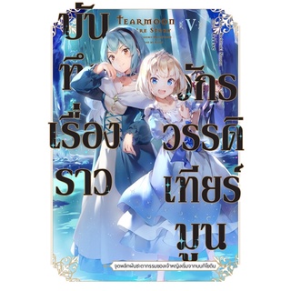 บันทึกเรื่องราวจักรวรรดิเทียร์มูน 5 (LN) สินค้าพร้อมส่ง