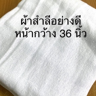 ผ้าสำลี เกรดดี เช็ดรถ ขัดเงา ทำความสะอาด พร้อมส่ง หน้ากว้าง 36 นิ้ว สีขาว