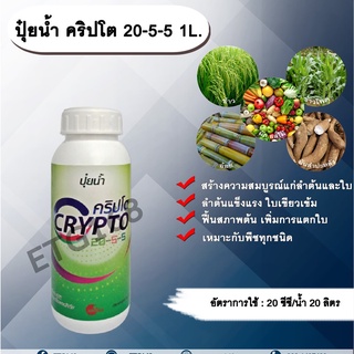 ปุ๋ยน้ำ คริปโต 20-5-5 1L. ปุ๋ยน้ำ เร่งต้น เร่งใบ พืชเจริญเติบโต ต้นสมบูรณ์ ใบเขียวเข้ม ฟื้นสภาพต้น แตกใบ ใบเขียว ต้นโต