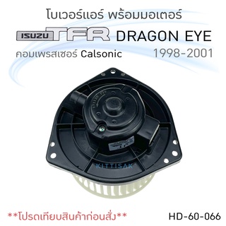 โบเวอร์แอร์ รถยนต์ ISUZU TFR , Dragon Eye Calsonic อีซูซุ ทีเอฟอาร์ ดราก้อนอาย (แอร์คาลโซนิค) โบลเวอร์แอร์ โบว์เวอร์แอร์