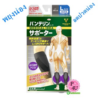 (สีดำ) KOWA VANTELIN Supporter CALF VANTELIN KOWA CALF SUPPORT อุปกรณ์พยุงน่อง(Size M L)