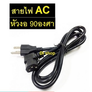 AC สายไฟ POWER CABLE Male Female หัวฉาก หัวงอ 90องศา หนา0.75mm ยาว1.8m