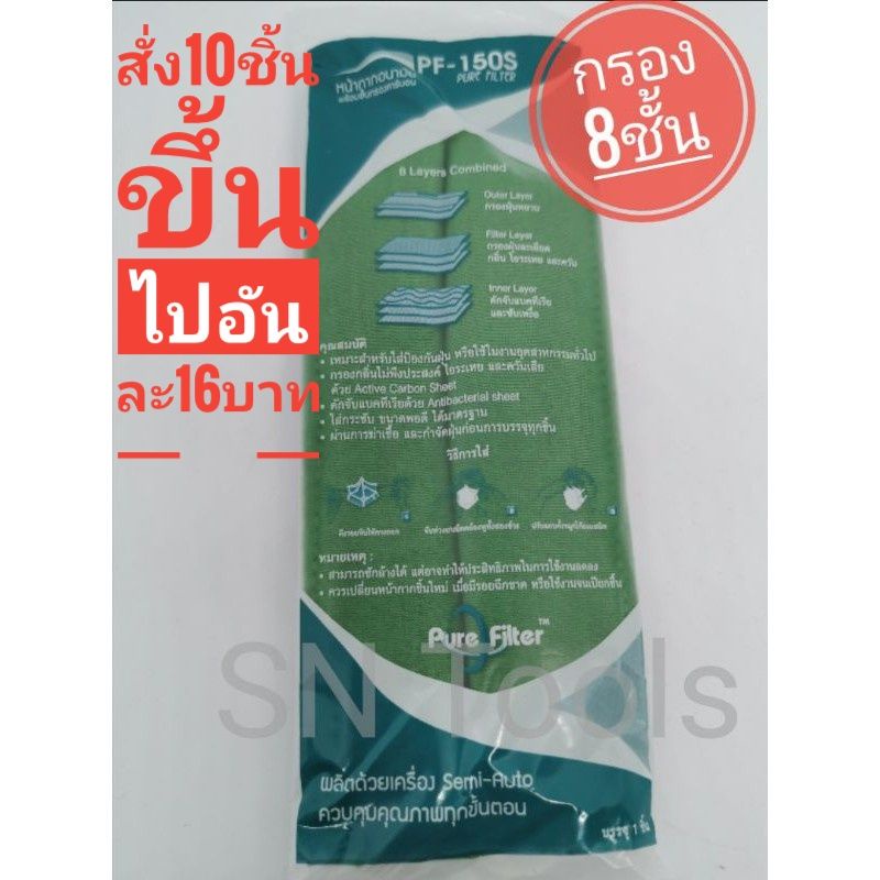 Pure Filter ผ้าปิดจมูกกรอง 8 ชั้น​คาร์บอน​CARBON PF150S หน้ากากป้องกัน สารระเหย กลิ่น ควัน แบคทีเรีย​ได้