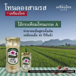‘โทน 3 รส’ กระเทียมโทนดอง 3 รสชาติในขวดเดียวของเกรียงไกรผลไม้ สะอาด ปลอดภัย น่าทาน วางใจได้