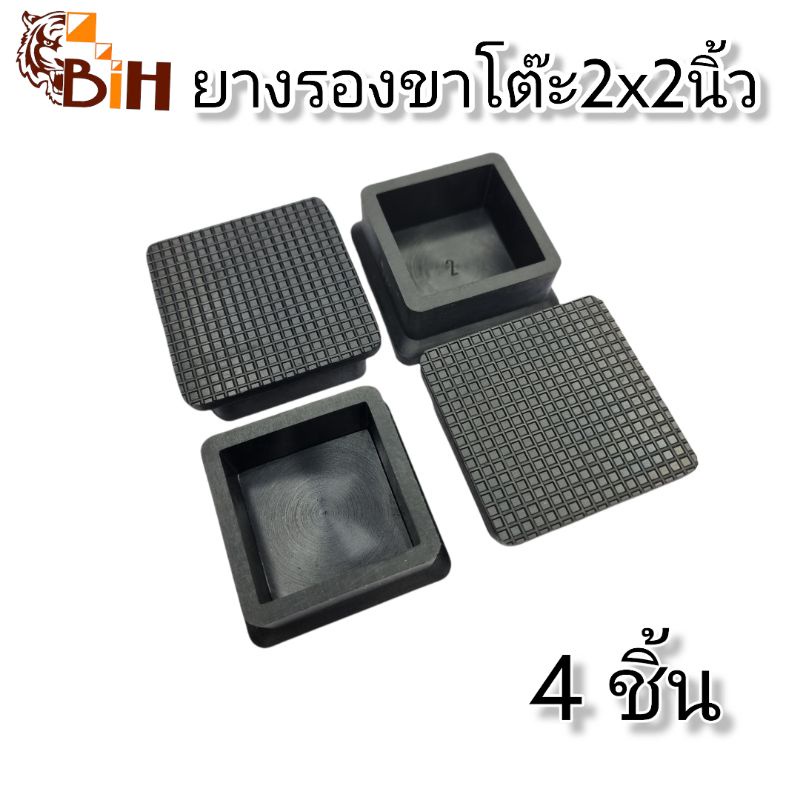 BiHยางรองขาโต๊ะสี่เหลี่ยม 2x2นิ้ว แบบสวมนอก 4 ชิ้น#สำหรับเหล็กกล่อง 2นิ้ว