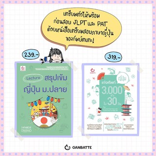 Lecture สรุปเข้มญี่ปุ่น ม.ปลาย / เก่งศัพท์ญี่ปุ่น 3,000 คำ ใน 30 วัน / GANBATTE