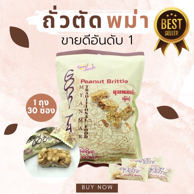 ถั่วตัดพม่า ยี่ห้อ Good Taste ตัวดังประเทศพม่า
