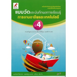 แบบวัดผลและบันทึกผลการเรียนรู้ การงานอาชีพและเทคโนโลยี ป.4 อจท./42.-/8858649109361