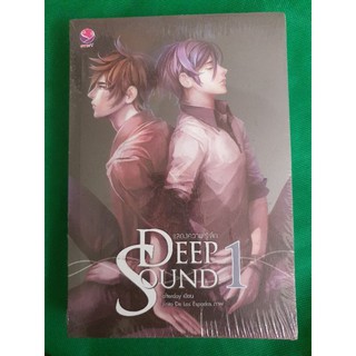 นิยายวาย Deep sound แสดงความรู้สึก โดย afterday [พร้อมส่ง]