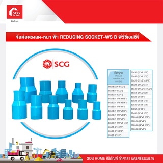 ข้อต่อตรงลด-หนา ฟ้า REDUCING SOCKET-WS B พีวีซีเอสซีจี 100x40/100x55/100x65/100x80 มม.