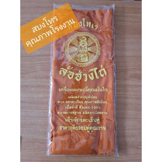 ผ้าสบง สำหรับพระภิกษุ และ สามเณร ขนาด 2.3 เมตร