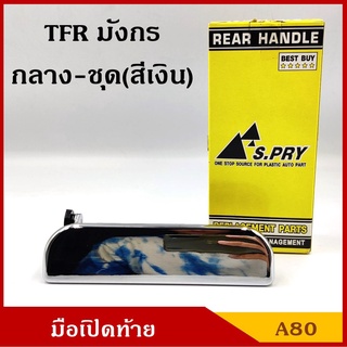 มือเปิดท้าย A80 ที่เปิดฝาท้าย ISUZU TFR อีซูซุ มังกรทอง สีเงิน ชุบ ตรงกลาง มือเปิด ครบชุด เฮงยนต์ วรจักร