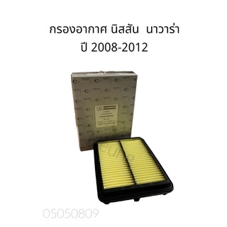 CONNER กรองอากาศ นิสสัน นาวาร่า ปี 2008-2012 NISSAN NAVARA #16546-EB70A #ไส้กรองอากาศ #แผ่นกรองอากาศ