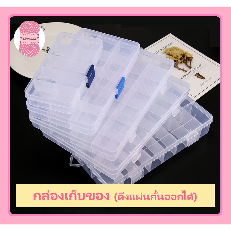 กล่อง เก็บของ กล่องพลาสติกอเนกประสงค์ 8/12/10/14/15/18/24 ช่องเก็บ