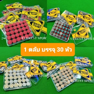 หัวคิว Match Point ขนาด 11 มิล (ของแท้) มี 4 สี