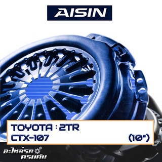 หวีคลัทช์ AISIN สำหรับ TOYOTA 2TR ขนาด 10 [CTX-107]