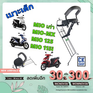 เบาะเด็ก YAMAHA  Mio , Mio-Mx , Mio125 , Mio125i , Mio115i  รวมทุก MIo ด้านในเลย   ยีห้อ BOO