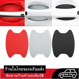 สติกเกอร์กันรอย​ เบ้าประตู​รถ​ 1ชุดมี4ชิ้น  ◀️ส่งจากไทย​▶️ ก…