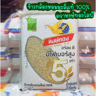 ❗สินค้าใหม่❗ส่งฟรี หงษ์ทองไลฟ์ ข้าวกล้องหอมใหม่ 100% ขนาด 2 กิโลกรัม❗(อัดสูญญากาศ)❗