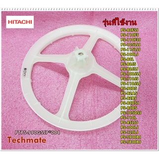 อะไหล่ของแท้/พูเล่ย์เครื่องซักผ้าฮิตาชิ(P PULLEY)/HITACHI/PTPS-990GSJP*004/รุ่นทั้งหมดมี 24 รุ่น