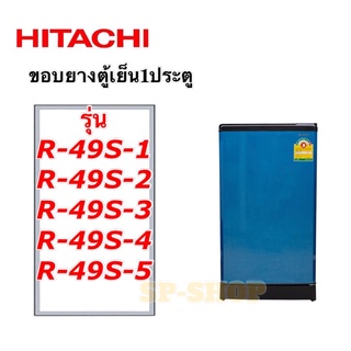ขอบยางตู้เย็น1ประตู ฮิตาชิ รุ่นR-49S1-S5