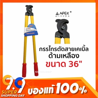 APEX กรรไกรตัดสายเคเบิ้ล ด้ามเหลือง ขนาด 36" สินค้าใหม่ สินค้าพร้อมส่ง