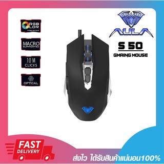 เม้ามีไฟ เมาส์เกมมิ่งส์ AULA S50 Professional Gaming Mouse Black สีดำ รับประกัน 2 ปี