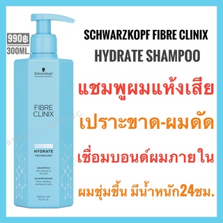 ชวาร์สคอฟ🔥Schwarzkopf Fibre Clinix Hydrate🔥Schwarzkopf Fibre Clinix Tribond Hydrate Technology Shampoo 300ml.