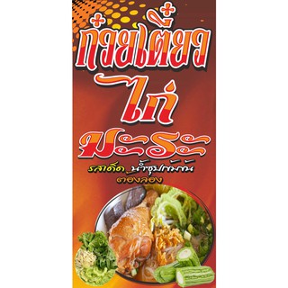 M294 ป้ายก๋วยเตี๋ยวไก่มะระ ขนาด 60x120 cm.1 ด้าน เจาะรูตาไก่ 4 มุม สำหรับแขวน ป้ายไวนิล พิมพ์อิงเจ็ท ทนแดดทนฝน