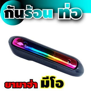 กันร้อนท่อเดิม Mio สินค้าเกรดเอ สีไทเทเนียม-เคฟล่า สำหรับ รถจักรยายนต์ ราคาถูก
