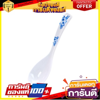 ช้อนซุปเมลามีน SUPERWARE BLUE FLORAL อุปกรณ์ทานอาหาร MELAMINE SOUP SPOON SUPERWARE BLUE FLORAL