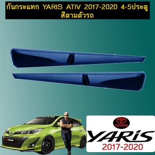 กันกระแทก Yaris Ativ 2017-2020 4-5ปต  สีตามตัวรถ