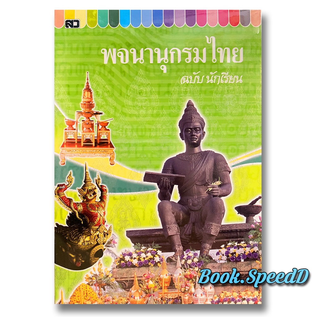 พจนานุกรมไทย ฉบับนักเรียน เล่มใหญ่