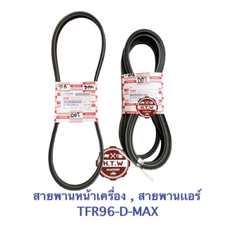 สายพานหน้าเครื่อง อีซูซุ ISUZU TFR96 - D-MAX , สายพานเเอร์ 12.5X1535