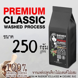 รุ่น💧Classic 💦แปรรูปแบบ WASH Process ขนาด 250 กรัม(1ถุง)" อาราบิก้า 100% Single Origin Coffee รสสะอาด แปรรูปมาตรฐาน