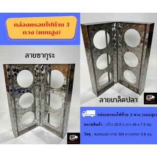 กล่องไฟท้าย กล่องครอบไฟท้ายสแตนเลส 3 และ 4 ดวง (แบบสูง) ลายซากุระ เกล็ดปลา  สำหรับรถบรรทุก รถสิบล้อ รถหกล้อ (ราคาต่อคู่)