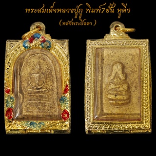 สุดยอดพระเครื่องเมืองไทย พระสมเด็จหลวงปู่ภู พิมพ์7ชั้น หูติ่ง หลังพระปิดตา พร้อมตลับทองไมครอน ขนาด3บาท จี้พระ พระเครื่อง