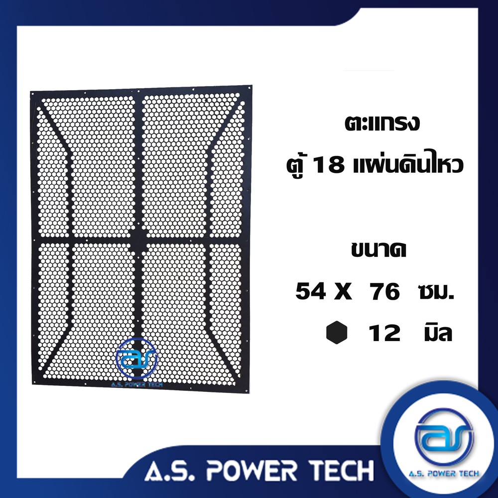 ตะแกรงเหล็ก ตู้เบส รุ่น 18 แผ่นดินไหว ลายผีเสื้อ(หนา 1 มม.) ขนาด 54 x 76 ซม.