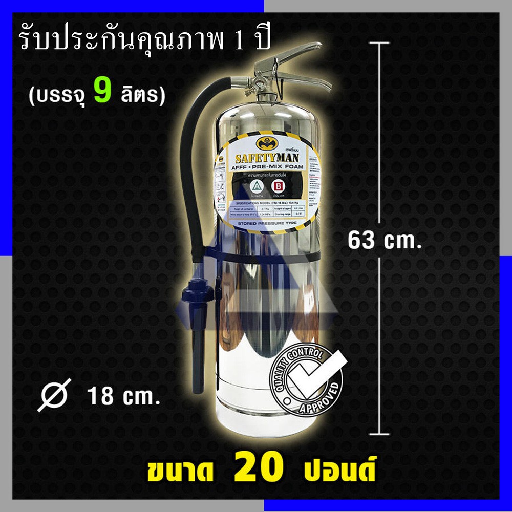 ถังดับเพลิงชนิดน้ำยาAFFF(โฟม)ถังสแตนเลส ขนาด 9 ลิตร (20ปอนด์)