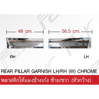 พลาสติกใต้แผงข้างเก๋ง (หัวกว้าง) โครเมียม HINO MEGA 10 ล้อ