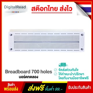 Breadboard 700 holes บอร์ดทดลองขนาด 700 รู สต็อกไทยพร้อมส่ง